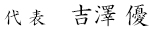 代表　吉澤優