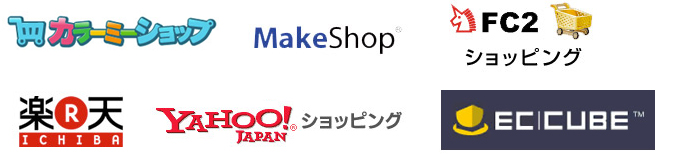 カラーミーショップ・MakeShop・FC2ショッピング・楽天市場・Yahooショッピング・EC-CUBE