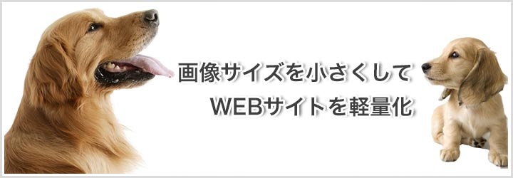 画像サイズを小さくしてWebサイトを軽量化