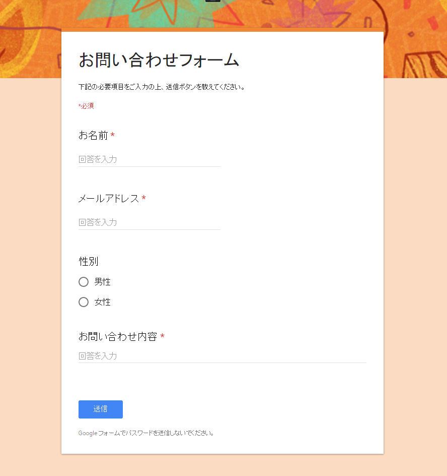 googleフォームで作ったお問い合わせフォーム