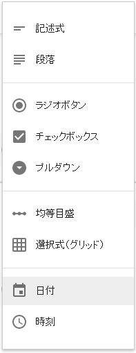 googleフォーム項目