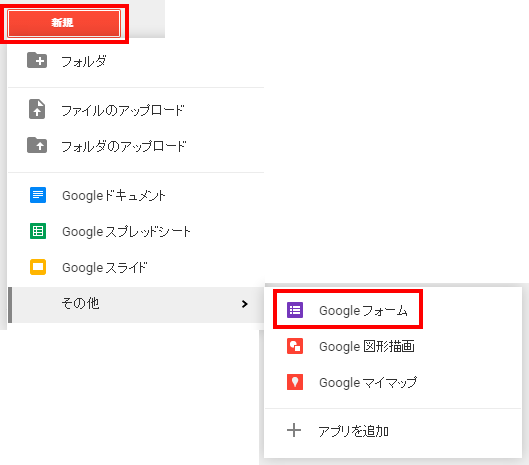 Googleフォーム新規