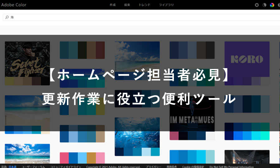 【ホームページ担当者必見】更新作業に役立つ便利ツールとサイト