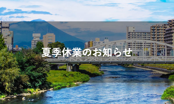夏季休業期間のお知らせ