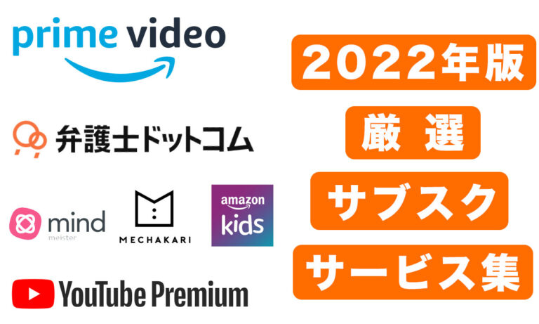 【厳選2022年版】必見おすすめのサブスクリプション6選のみ！