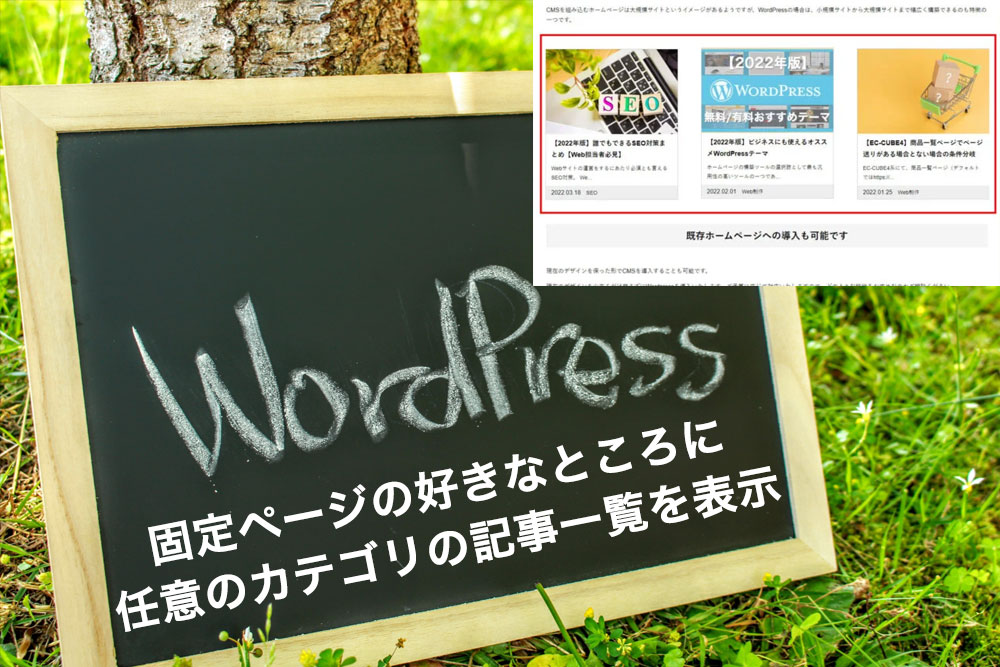 ショートコード1つで特定カテゴリの記事を固定ページに表示させる【WordPress】