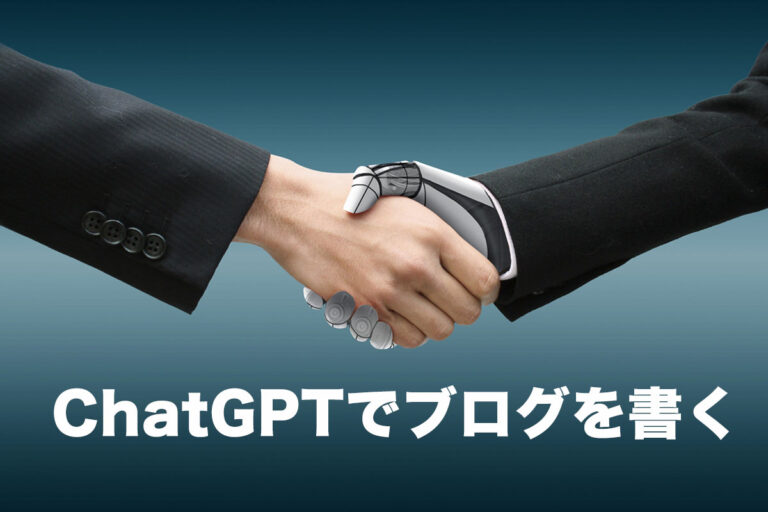 ChatGPTを活用してブログ記事のライター作業を効率化するコツ