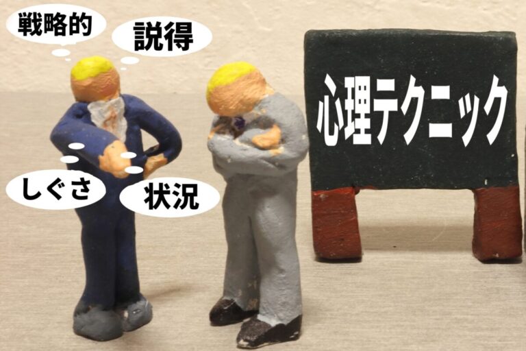 営業などビジネスで使える心理テクニック22選
