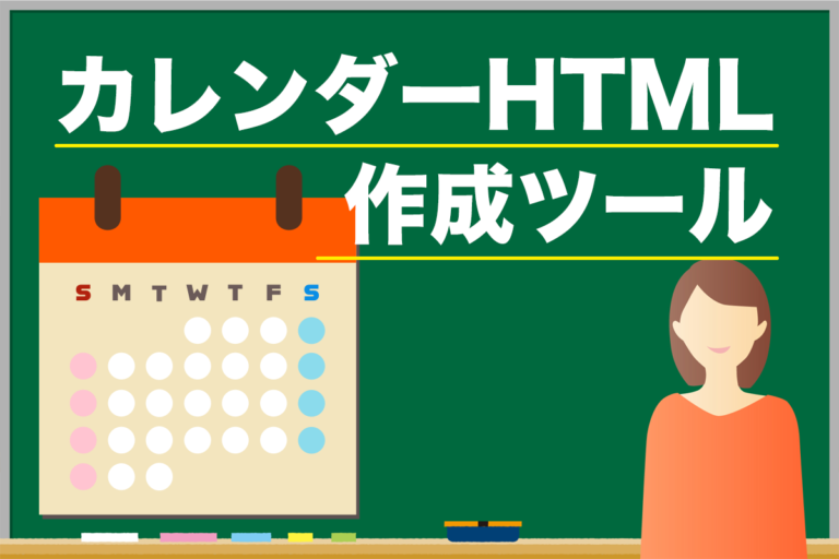 カレンダーHTML作成ツール