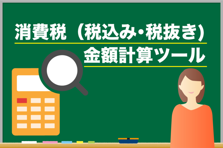 消費税（税込み･税抜き）金額計算ツール