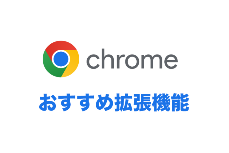 【2023年版】Chromeおすすめの拡張機能アドオン21選