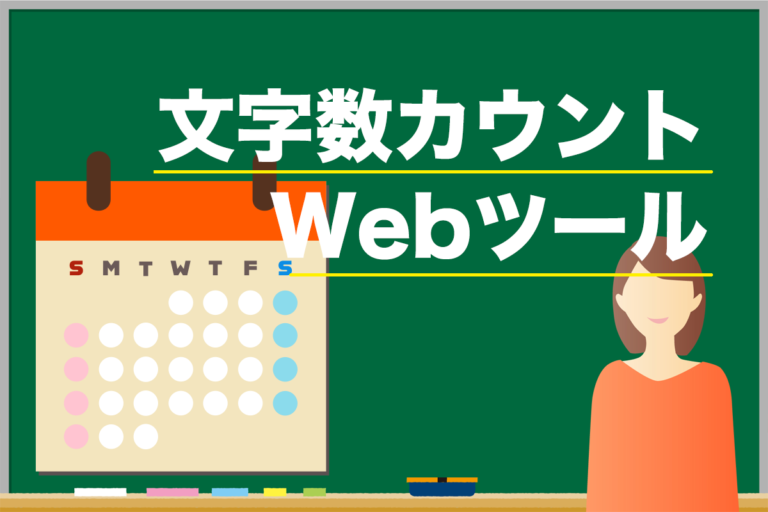 文字数カウントツール