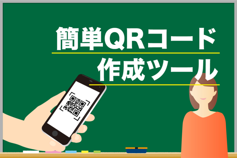 簡単QRコード作成ツール